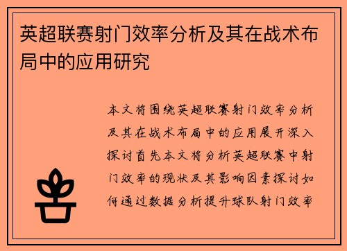 英超联赛射门效率分析及其在战术布局中的应用研究