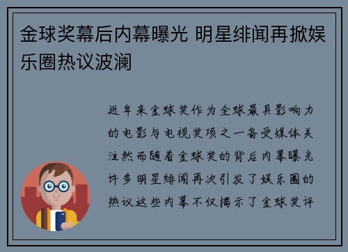 金球奖幕后内幕曝光 明星绯闻再掀娱乐圈热议波澜