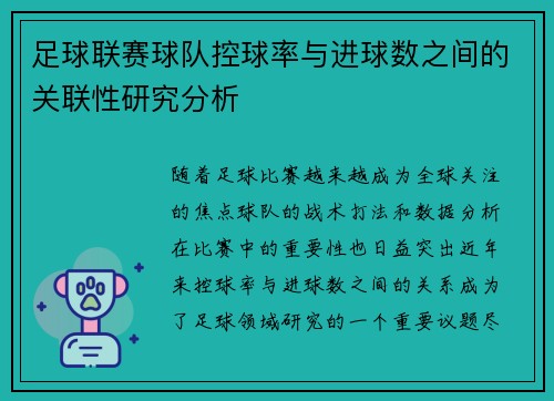 足球联赛球队控球率与进球数之间的关联性研究分析