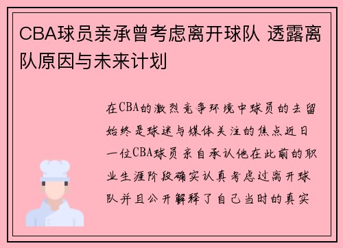 CBA球员亲承曾考虑离开球队 透露离队原因与未来计划