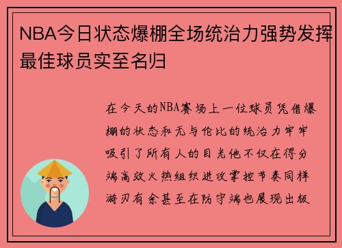 NBA今日状态爆棚全场统治力强势发挥最佳球员实至名归
