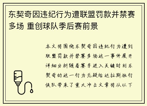 东契奇因违纪行为遭联盟罚款并禁赛多场 重创球队季后赛前景