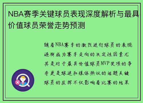 NBA赛季关键球员表现深度解析与最具价值球员荣誉走势预测