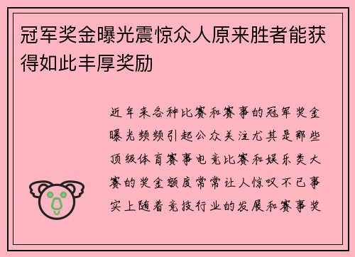 冠军奖金曝光震惊众人原来胜者能获得如此丰厚奖励