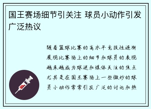 国王赛场细节引关注 球员小动作引发广泛热议