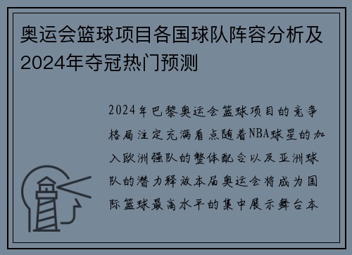 奥运会篮球项目各国球队阵容分析及2024年夺冠热门预测 奥运会篮球项目各国球队阵容分析及2024年夺冠热门预测