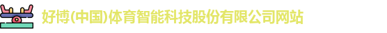 好博体育